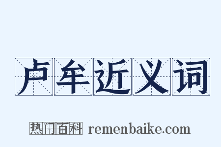 卢牟近义词是什么意思的图片